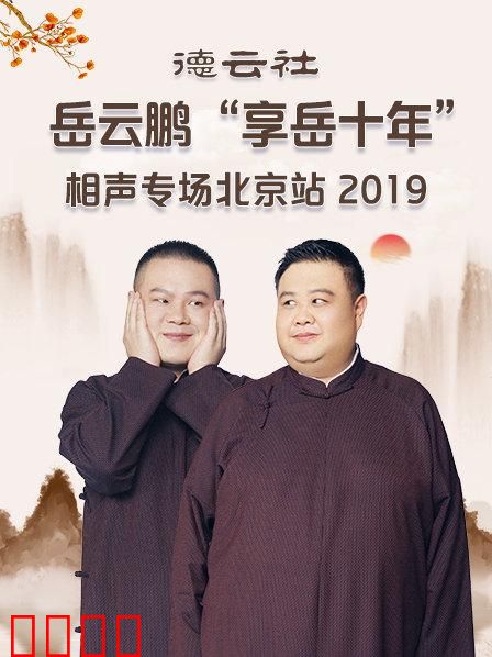 德云社岳云鹏“享岳十年”相声专场北京站2019