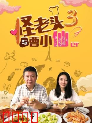 怪老头与曹小仙第三季