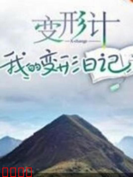 变形计 我的变形日记