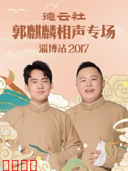 德云社郭麒麟相声专场 淄博站2017