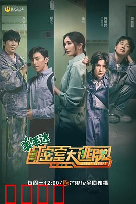 密室大逃脱第二季