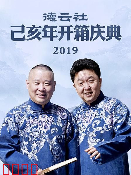 德云社己亥年开箱庆典2019