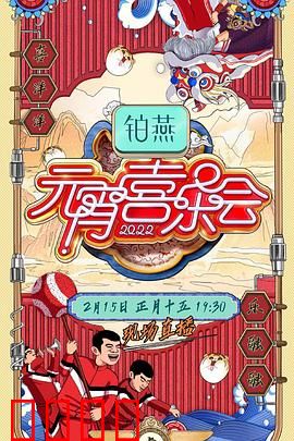 2022湖南卫视元宵喜乐会