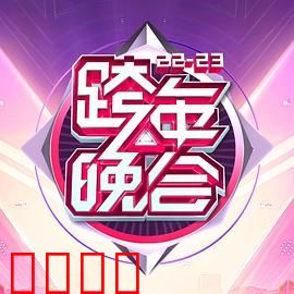 湖南卫视2022-2023年跨年演唱会