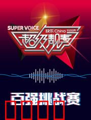 超级靓声 乐动汤里