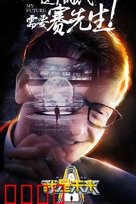 我是未来第一季