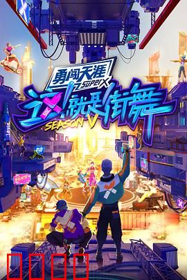 这！就是街舞第五季