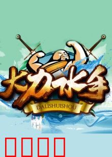大力水手2014