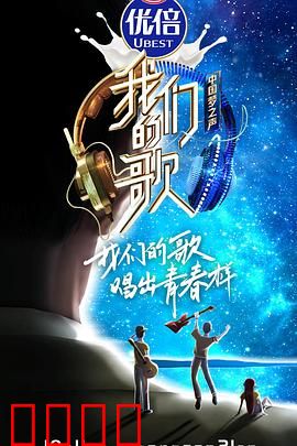 我们的歌第二季