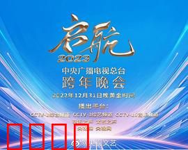 中央广播电视总台2023跨年盛典