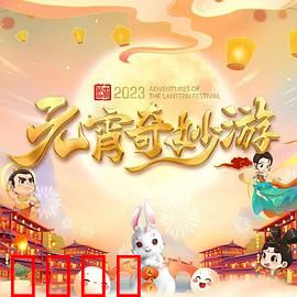 国风浩荡2023元宵奇妙游