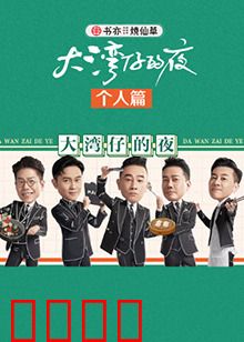 大湾仔的夜 个人篇