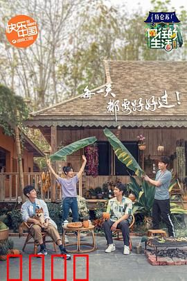 向往的生活第四季