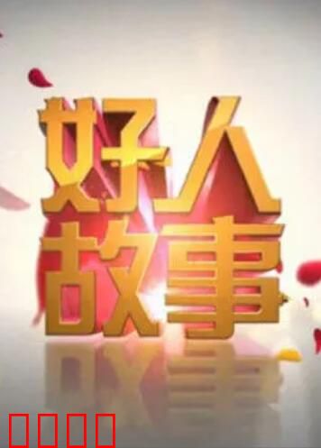 好人故事