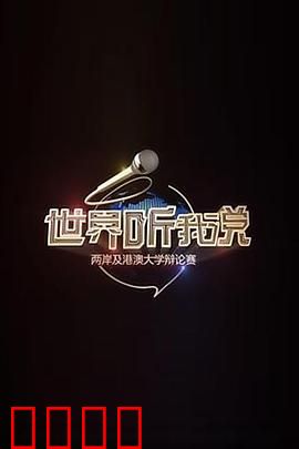 世界听我说——两岸及港澳大学辩论赛