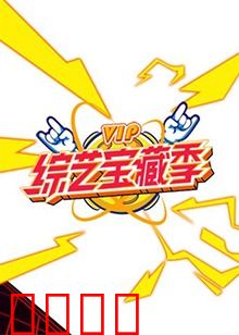芒果综艺 VIP宝藏季