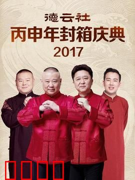 德云社丙申年封箱庆典2017