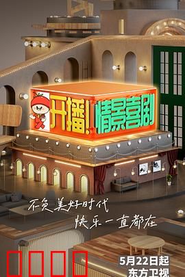 开播！情景喜剧