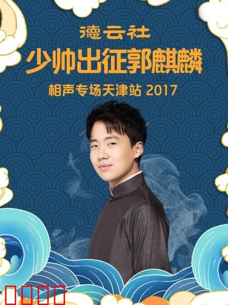 德云社少帅出征郭麒麟相声专场天津站2017