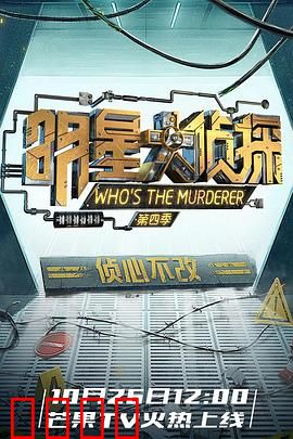 明星大侦探第四季
