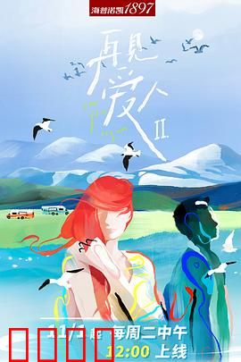 再见爱人第二季