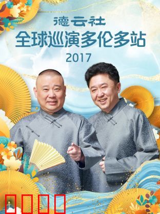 德云社全球巡演多伦多站2017