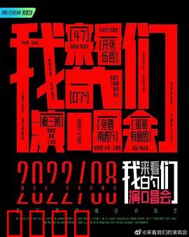 来看我们的演唱会