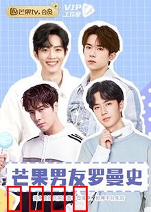 芒果男友罗曼史