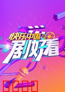 快乐中国 剧好看