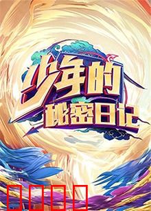 少年的秘密日记