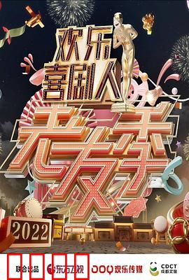 欢乐喜剧人 老友季