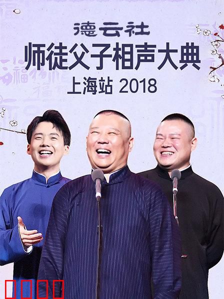 云社师徒父子相声大典上海站2018
