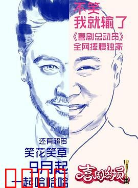 喜剧总动员第一季