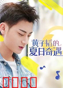 黄子韬的夏日奇遇