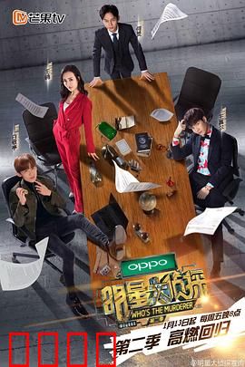 明星大侦探第二季