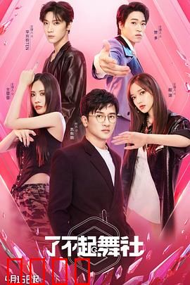 了不起！舞社