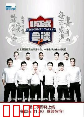 非正式会谈第二季