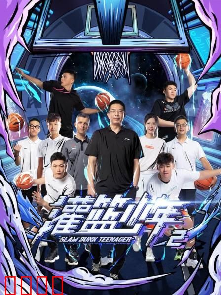 灌篮少年第二季