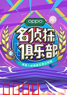 名侦探俱乐部第五季