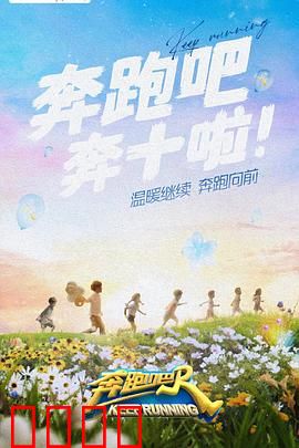 奔跑吧第六季