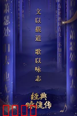 经典咏流传第一季