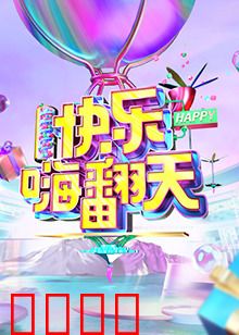 快乐嗨翻天 重庆站