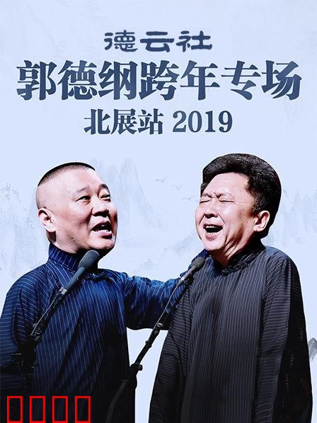 德云社郭德纲跨年专场北展站2019