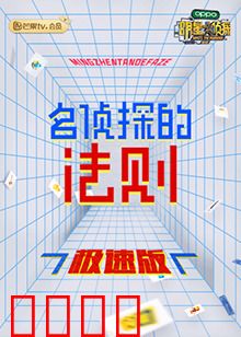 名侦探的法则 极速版