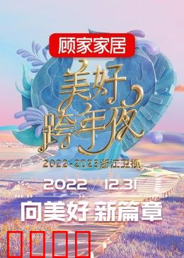 2023浙江卫视跨年晚会