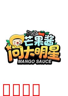 芒果酱问大明星