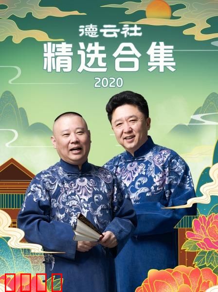 德云社精选合集2020