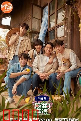 向往的生活第五季