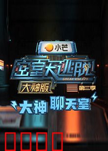 密室大逃脱3大神版之大神聊天室