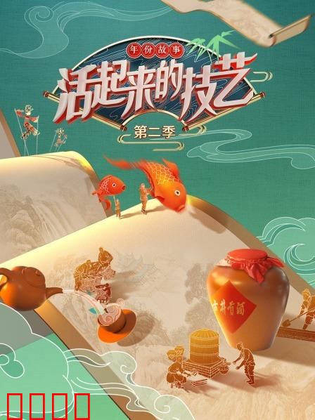 活起来的技艺 年份故事